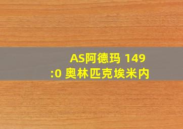 AS阿德玛 149:0 奥林匹克埃米内